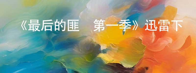 陳登岳發布《最后的匪幫第一季》迅雷下載/在線觀看-都市情感-美劇天堂